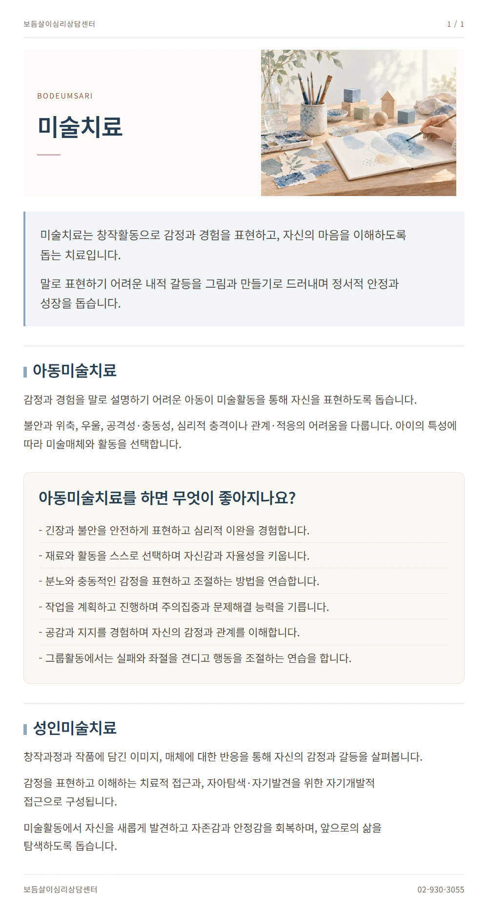 미술치료 안내 1