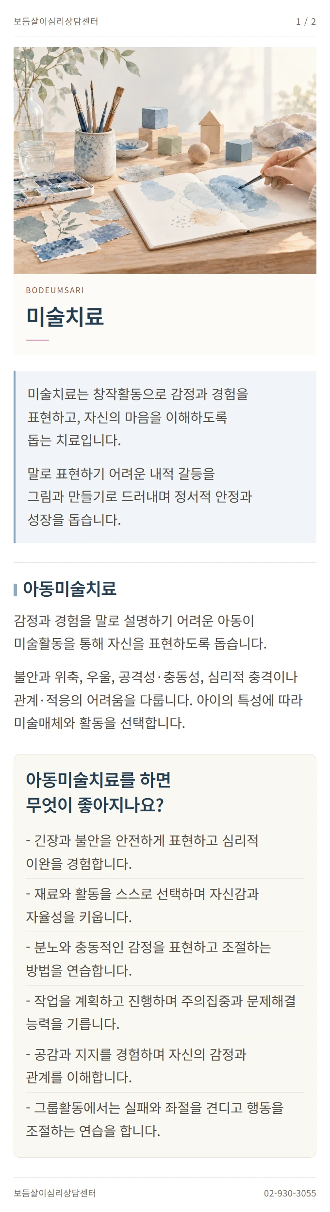 미술치료 안내 1