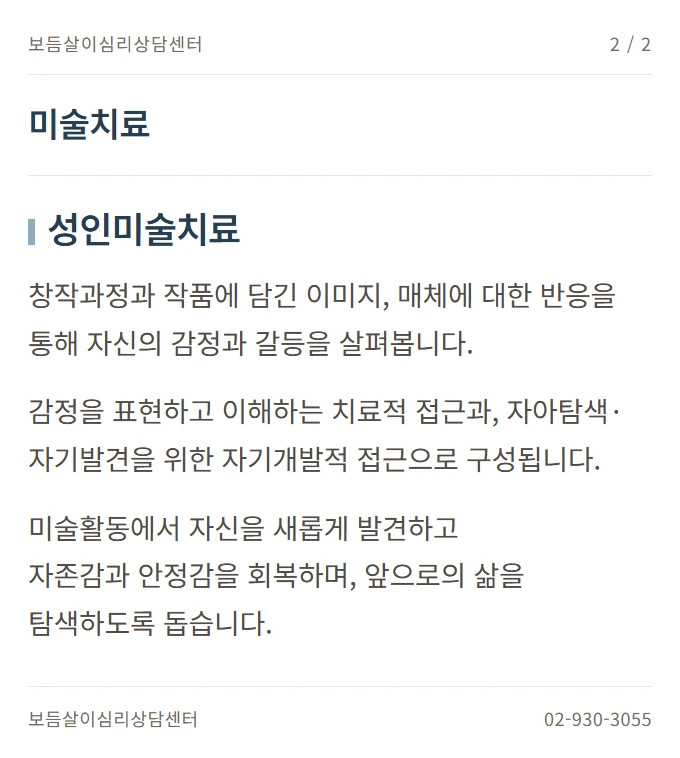 미술치료 안내 2