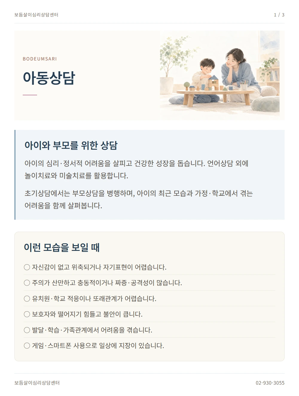 아동상담 안내 1