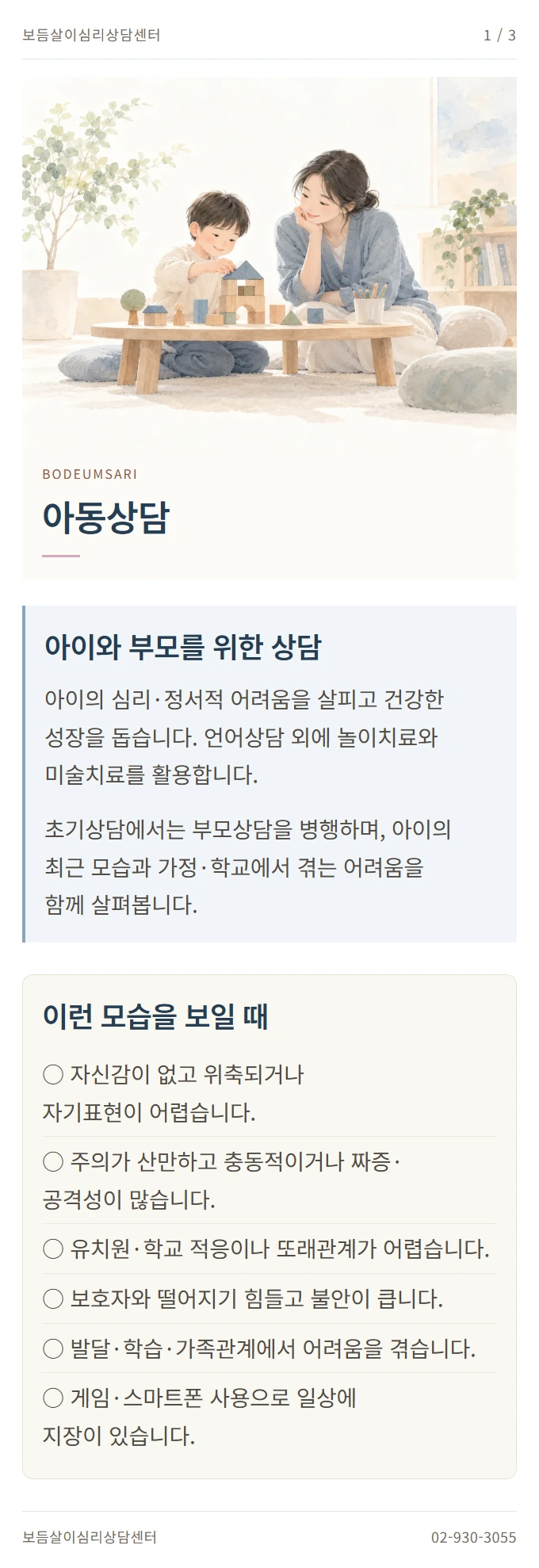 아동상담 안내 1