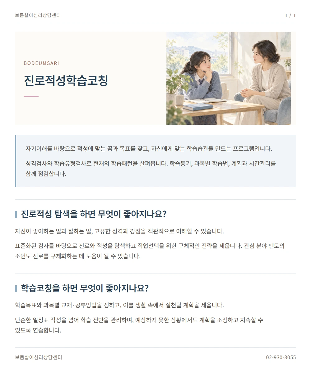 진로적성학습코칭 안내 1