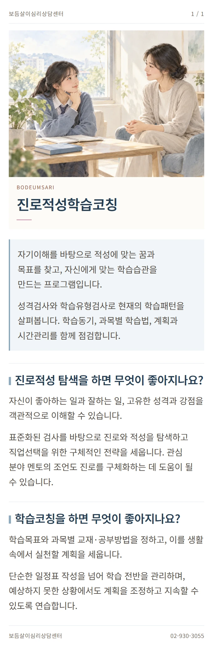 진로적성학습코칭 안내 1