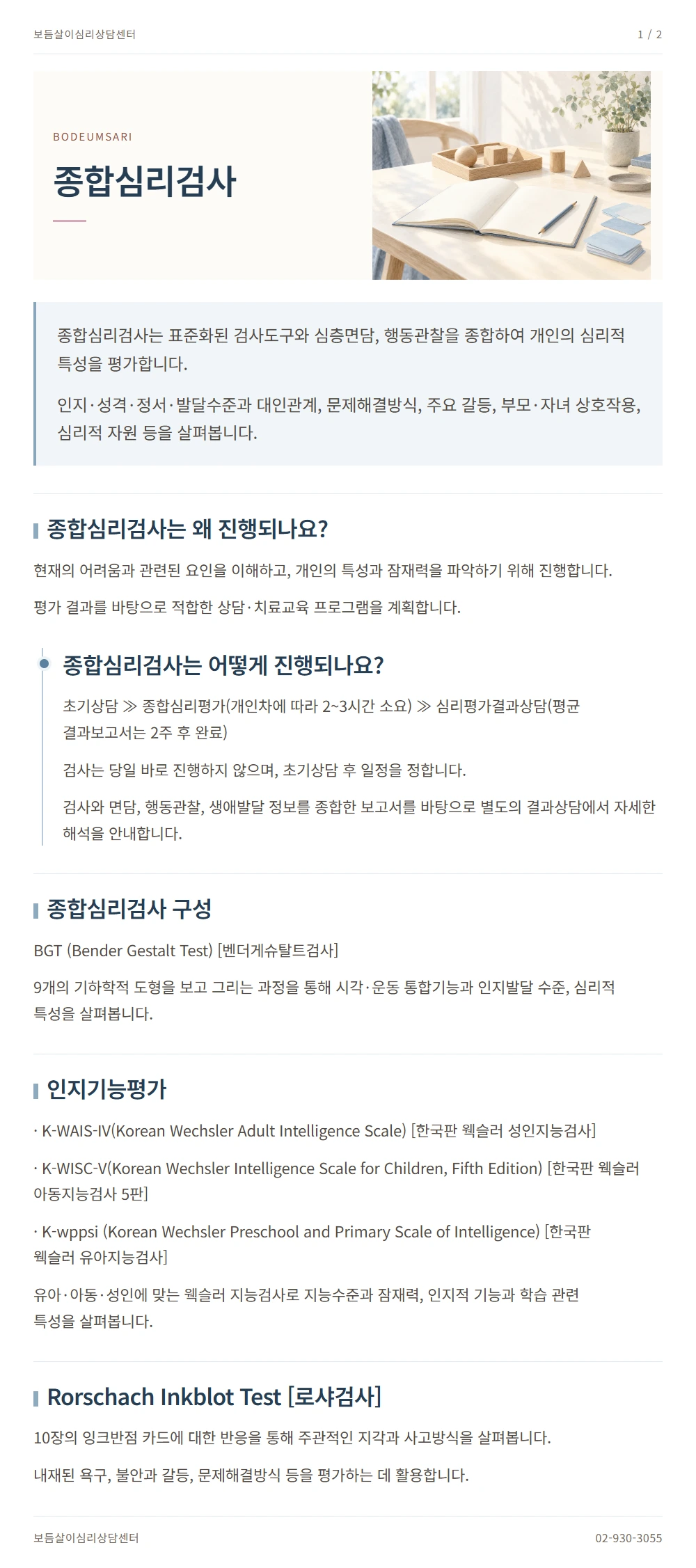 종합심리검사 안내 1