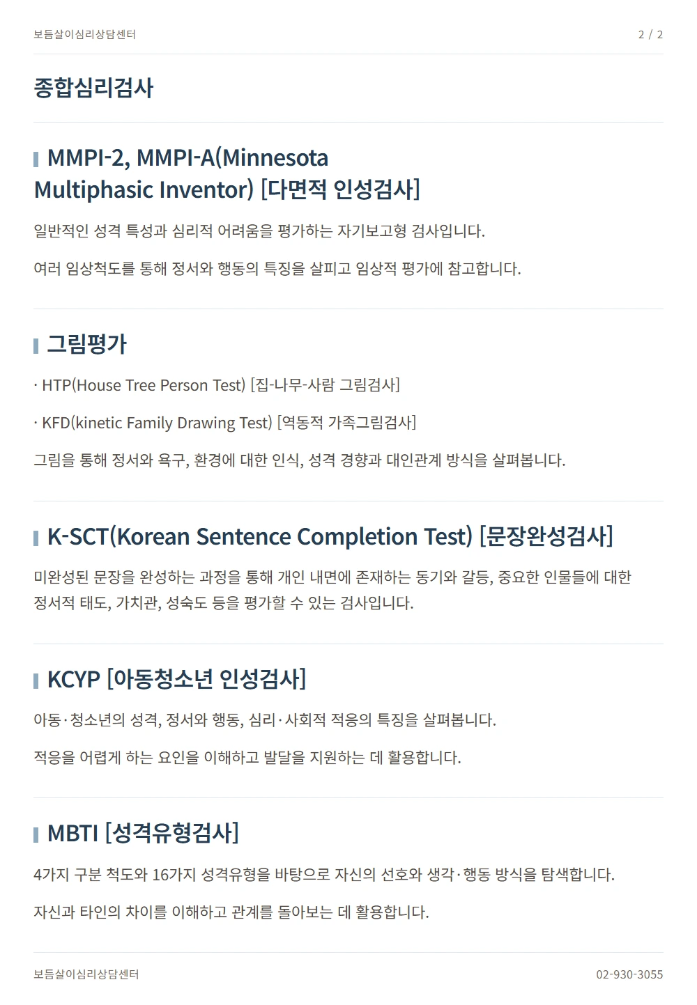 종합심리검사 안내 2