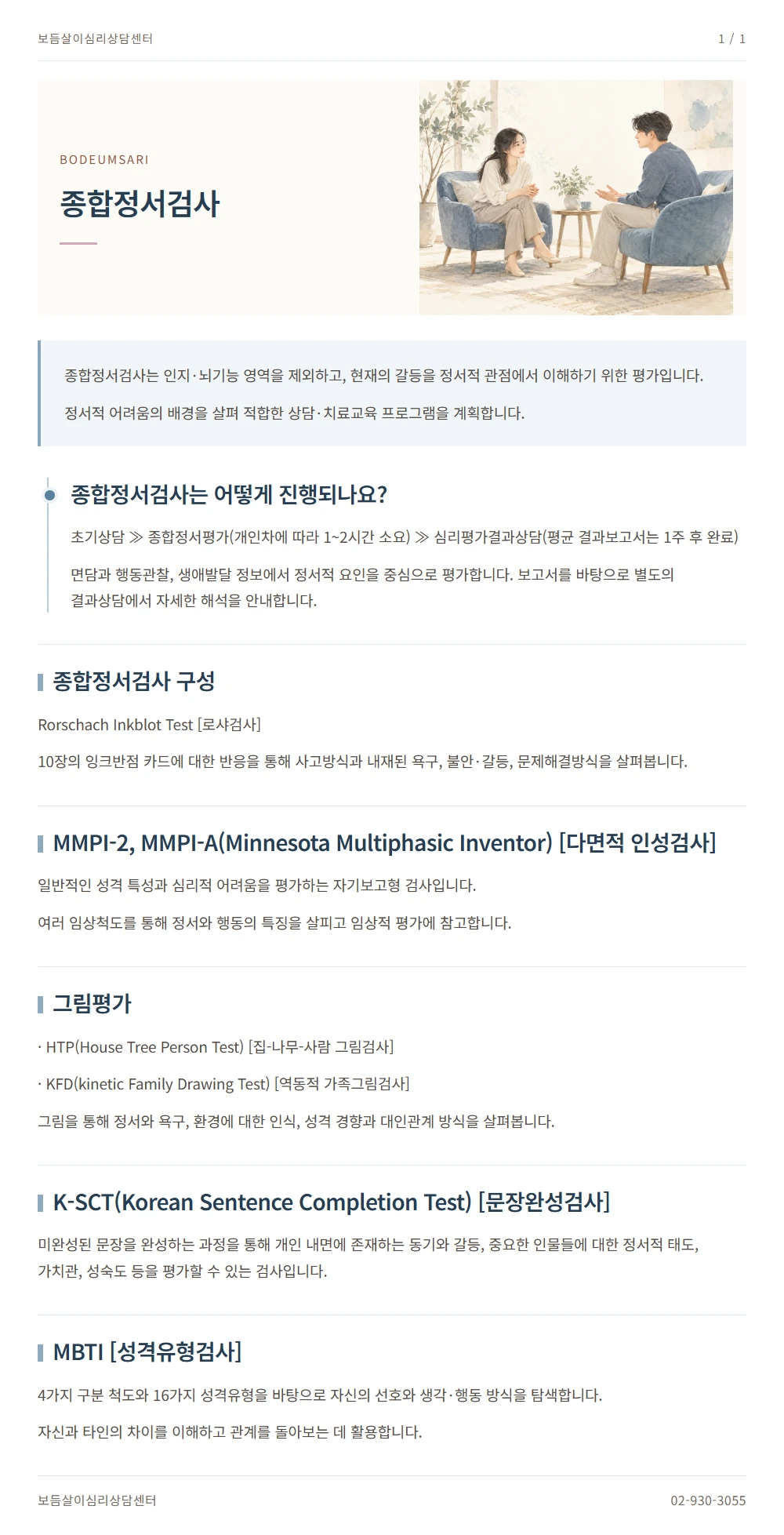 종합정서검사 안내 1