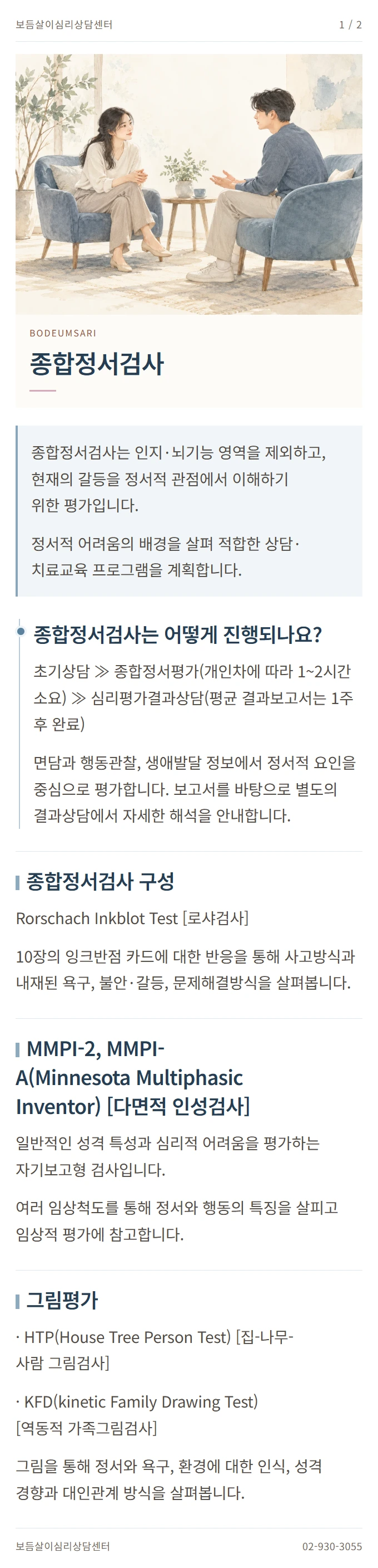 종합정서검사 안내 1