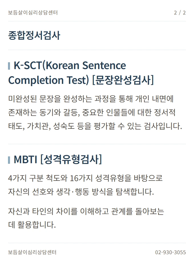 종합정서검사 안내 2