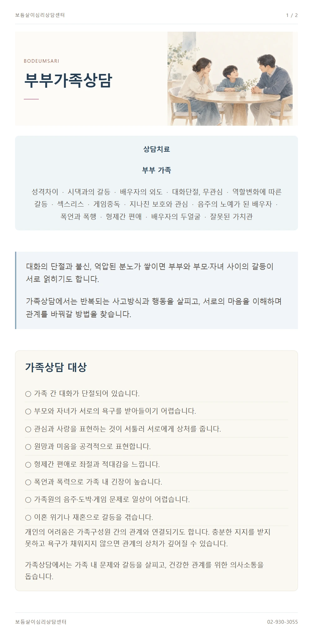 부부가족상담 안내 1