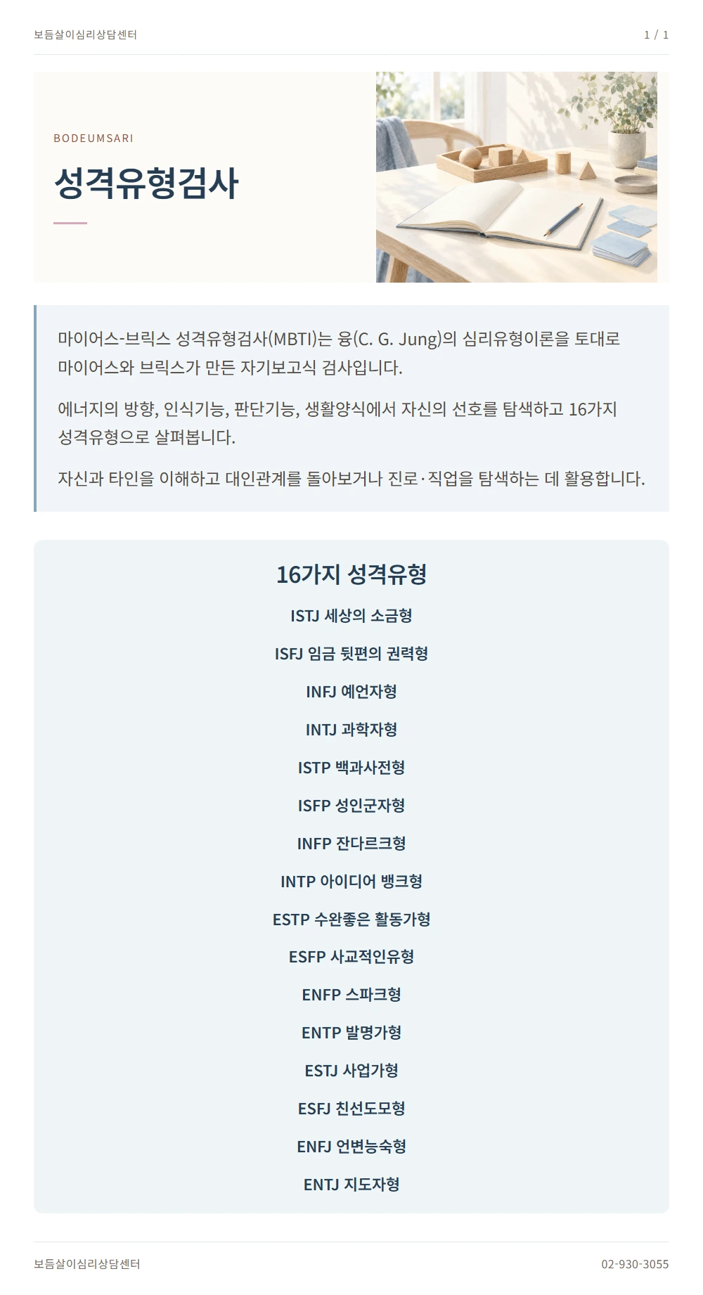 성격유형검사 안내 1