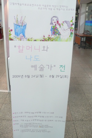 "할머니와 나도 예술가 전" 전시장 관련 사진